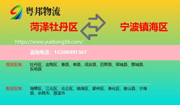 牡丹區(qū)到鎮(zhèn)海區(qū)物流