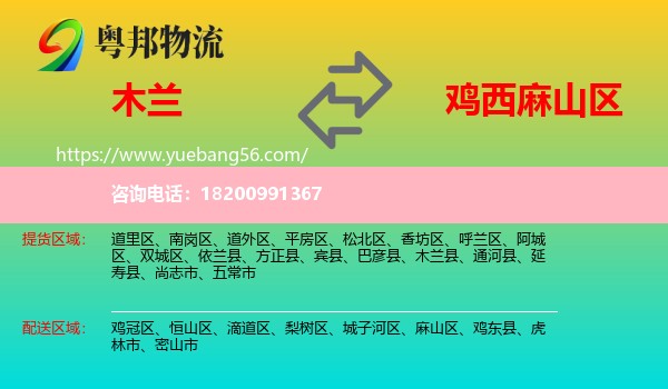 木蘭縣到麻山區(qū)物流