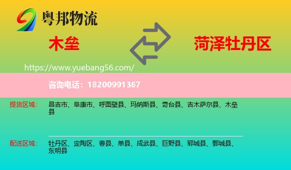 木壘縣到牡丹區(qū)物流