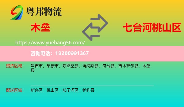 木壘縣到桃山區(qū)物流