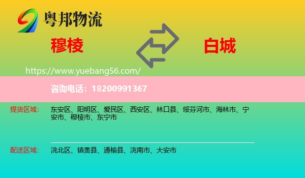 穆棱市到白城物流