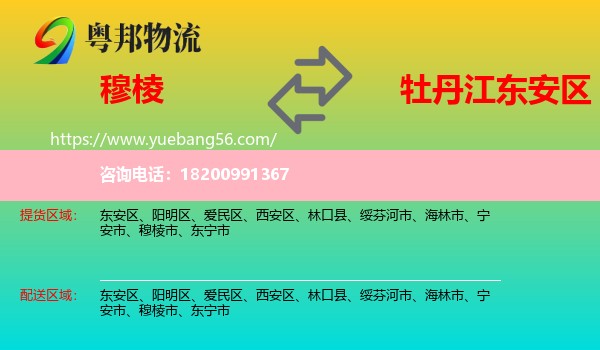 穆棱市到東安區(qū)物流