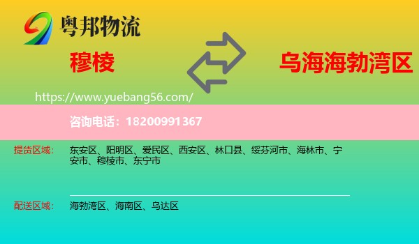 穆棱市到海勃灣區(qū)物流