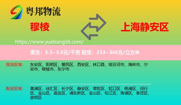 穆棱市到靜安區(qū)物流