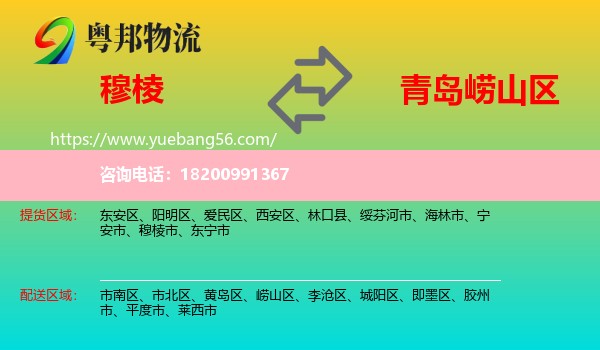 穆棱市到嶗山區(qū)物流