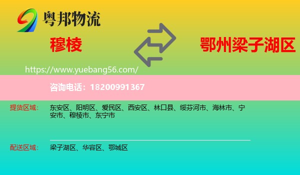 穆棱市到梁子湖區(qū)物流