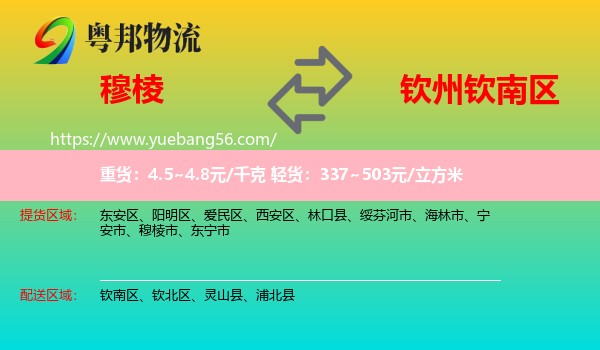 穆棱市到欽南區(qū)物流