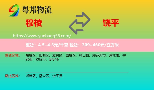 穆棱市到饒平縣物流