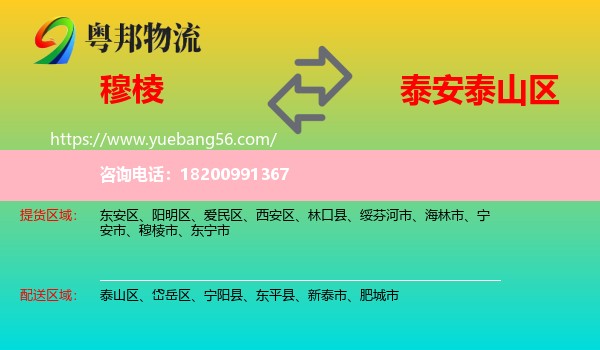 穆棱市到泰山區(qū)物流