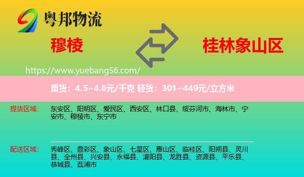 穆棱市到象山區(qū)物流