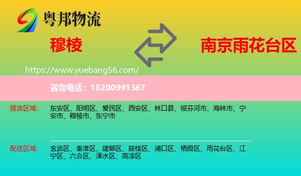 穆棱市到雨花臺(tái)區(qū)物流