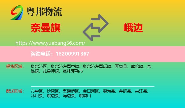 奈曼旗到峨邊縣物流