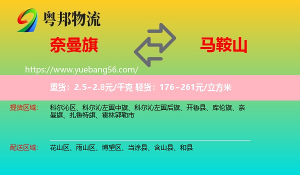 奈曼旗到馬鞍山物流