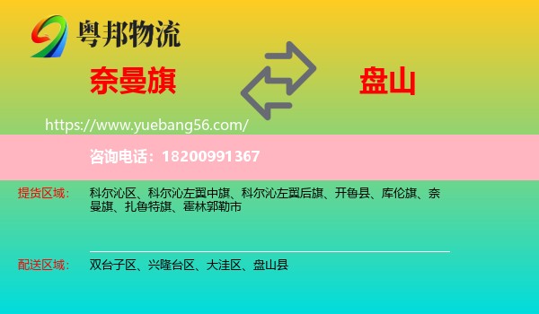 奈曼旗到盤(pán)山縣物流