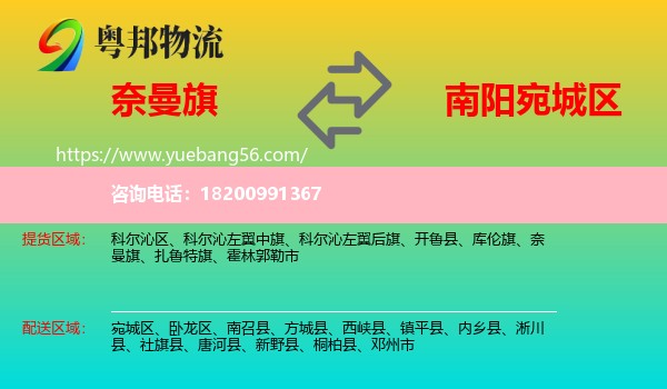 奈曼旗到宛城區(qū)物流