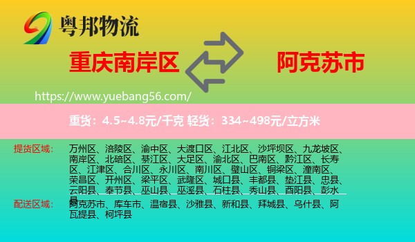 南岸區(qū)到阿克蘇市物流