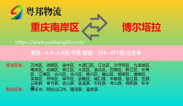 南岸區(qū)到博爾塔拉物流