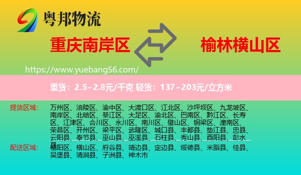 南岸區(qū)到橫山區(qū)物流