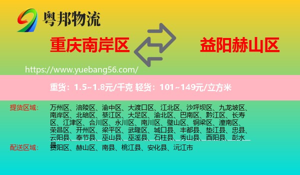 南岸區(qū)到赫山區(qū)物流