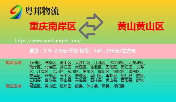 南岸區(qū)到黃山區(qū)物流