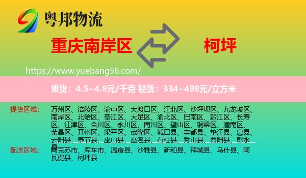 南岸區(qū)到柯坪縣物流