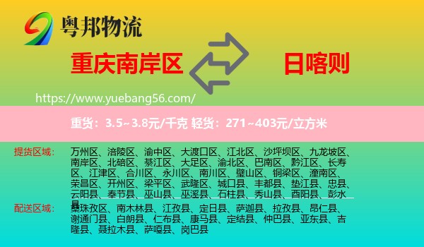 南岸區(qū)到日喀則物流