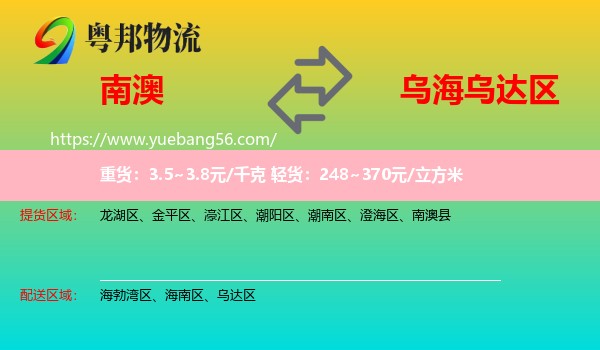 南澳縣到烏達(dá)區(qū)物流