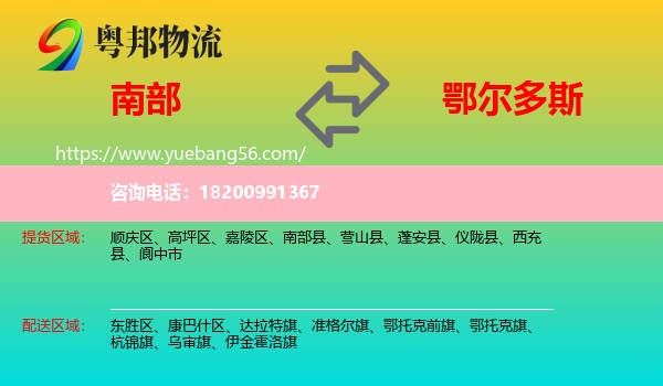 南部縣到鄂爾多斯物流