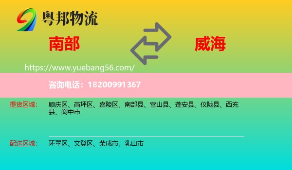 南部縣到威海物流