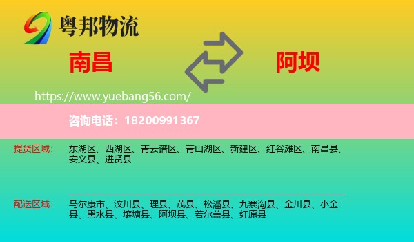 南昌到阿壩物流