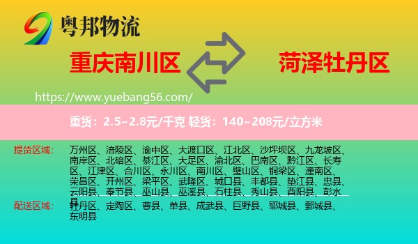 南川區(qū)到牡丹區(qū)物流