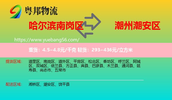 南崗區(qū)到潮安區(qū)物流