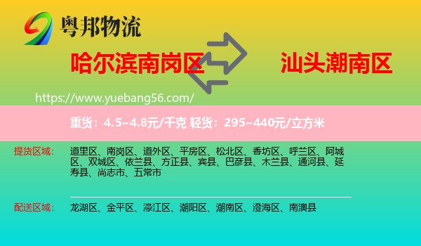 南崗區(qū)到潮南區(qū)物流