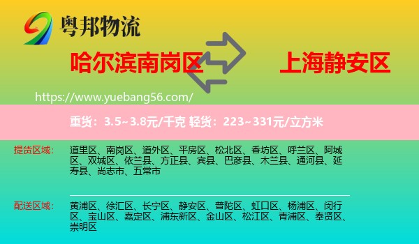 南崗區(qū)到靜安區(qū)物流