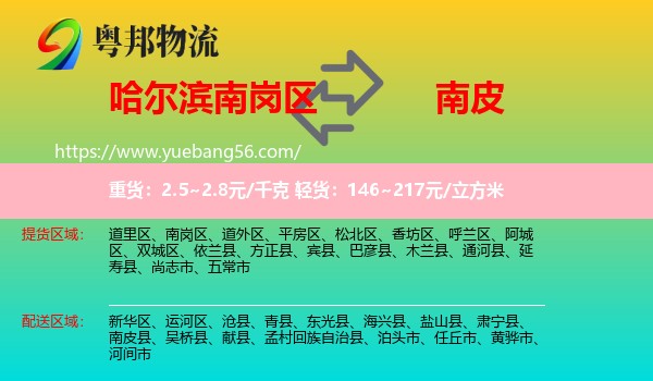 南崗區(qū)到南皮縣物流