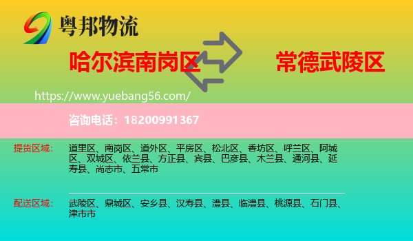 南崗區(qū)到武陵區(qū)物流