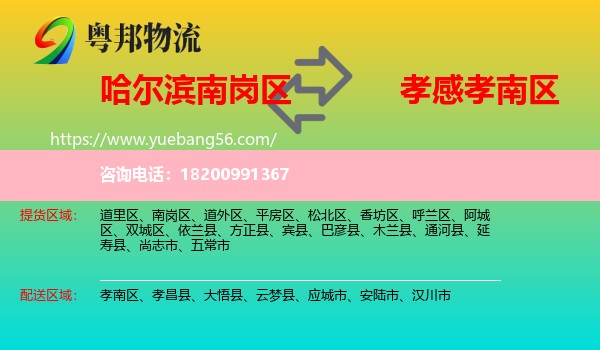 南崗區(qū)到孝南區(qū)物流