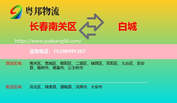 南關(guān)區(qū)到白城物流