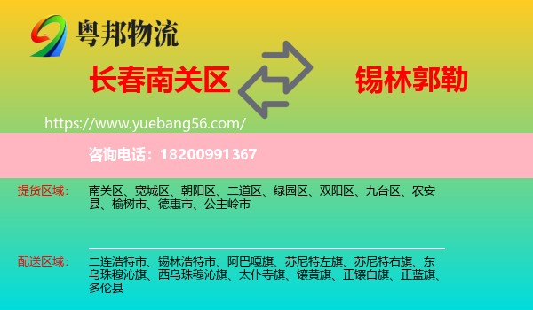 南關區(qū)到錫林郭勒物流