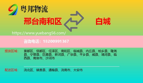 南和區(qū)到白城物流