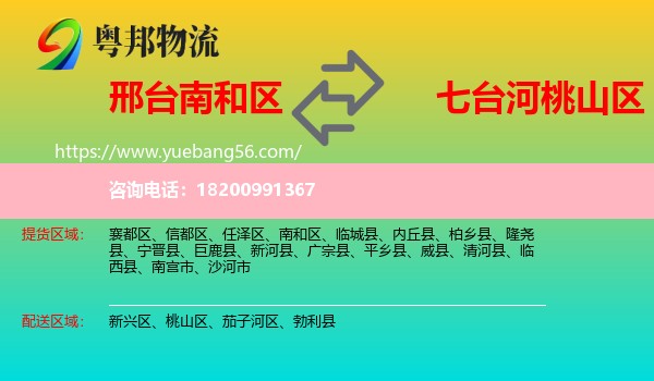 南和區(qū)到桃山區(qū)物流