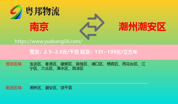 南京到潮安區(qū)物流