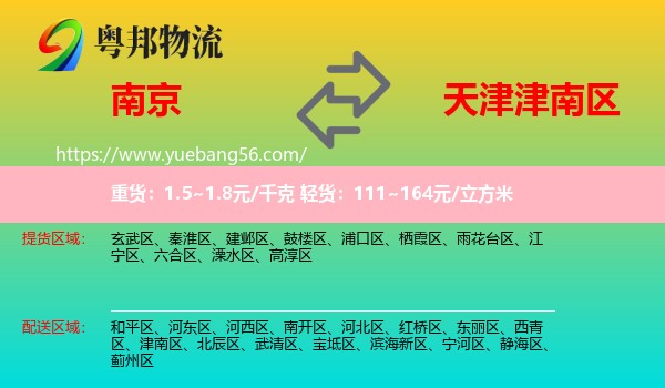 南京到津南區(qū)物流