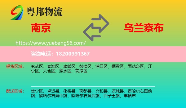 南京到烏蘭察布物流