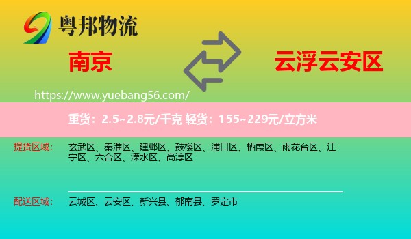 南京到云安區(qū)物流