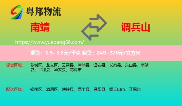 南靖縣到調(diào)兵山市物流
