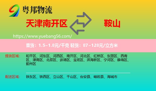 南開區(qū)到鞍山物流