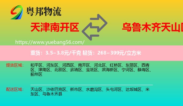 南開(kāi)區(qū)到天山區(qū)物流
