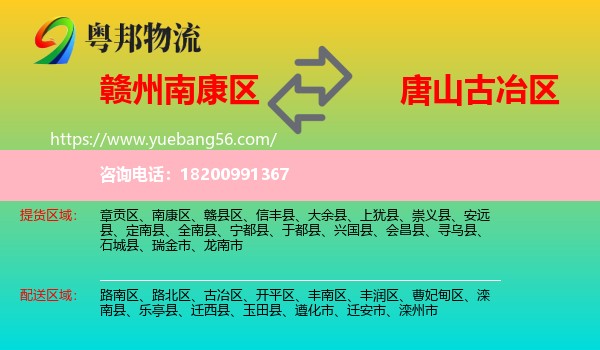 南康區(qū)到古冶區(qū)物流