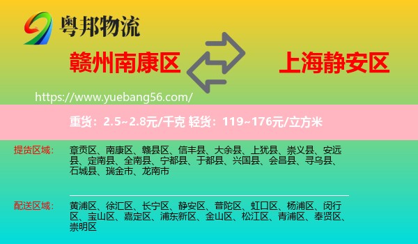 南康區(qū)到靜安區(qū)物流